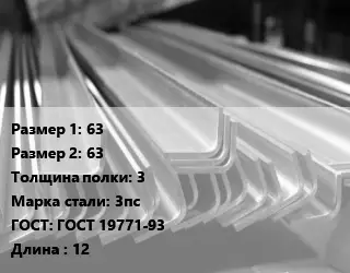 Уголок гнутый холоднокатаный 63х63х3 Сталь: 3пс ГОСТ: ГОСТ 19771-93 L=12